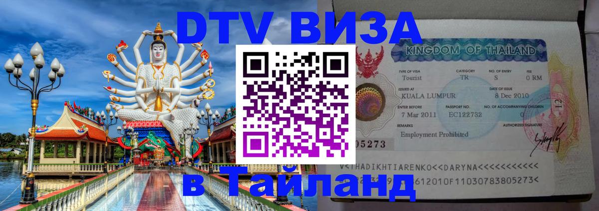 DTV виза Тайланд 