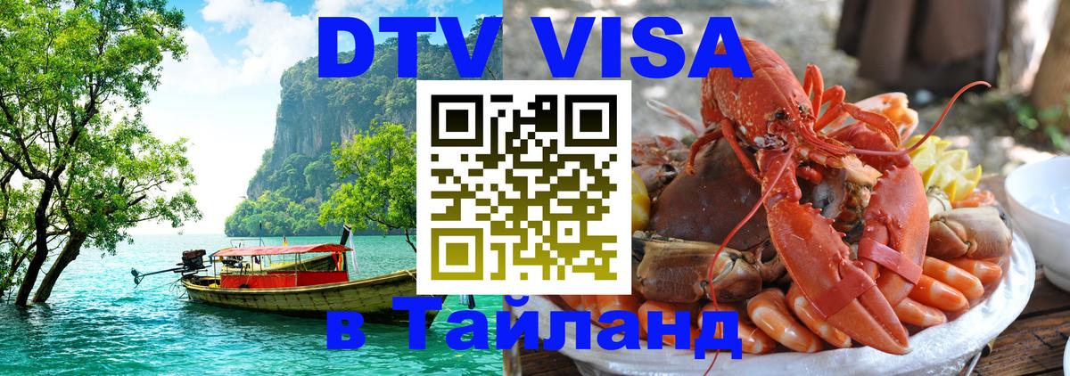 Сколько стоит виза DTV в Тайланд 