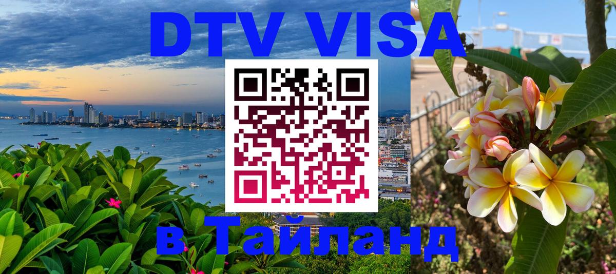 Стоимость и условия DTV визы — оформление в Таиланд под ключ - Серпухов  05.10.2025 